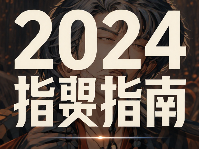 色彩心理学与高级感配色策略