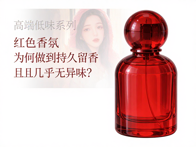 高端低味系列,红色香氛为何能做到持久留香且几乎无异味?