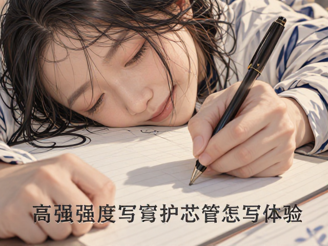 高强度书写护芯管怎么选?笔杆粗细决定书写体验