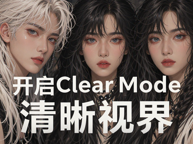 原生144Hz，FreeSync Premium，开启Clear Mode清晰视界