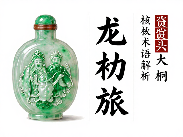 北京料器工艺雕刻,翡翠鼻烟壶专业术语解析与鉴赏