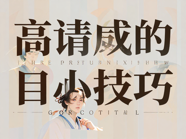 字体选择与微观细节:高级感的质感来源