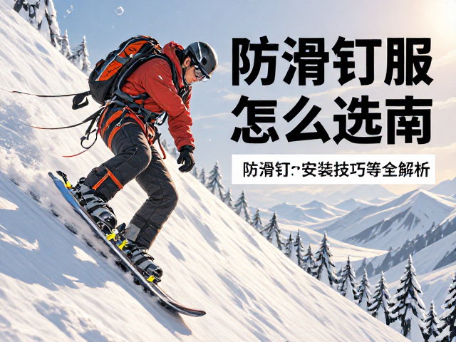 陡坡速降板搭配雪鞋怎么选?防滑钉安装与防滑技巧全解析