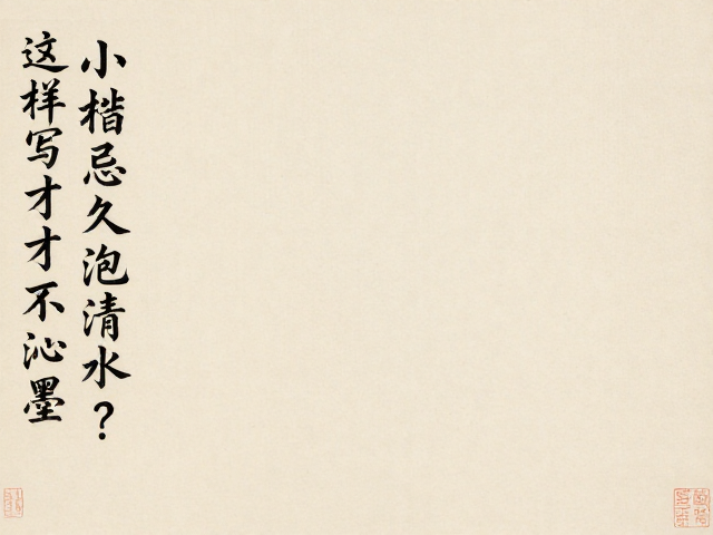 小楷忌久泡清水?草书墨法揭秘,这样写才不洇墨!