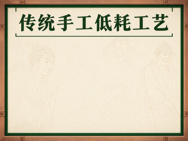 无异味绿色产品标识，揭秘传统手工低耗工艺
