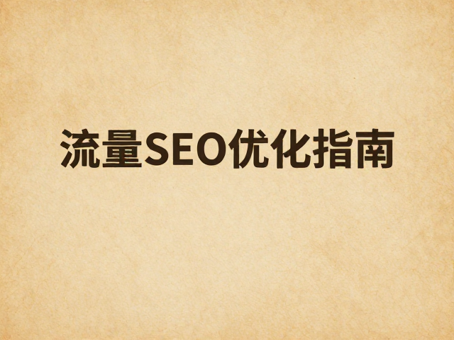 细纹仿古纸微黄肌理试其润墨,高流量SEO优化指南