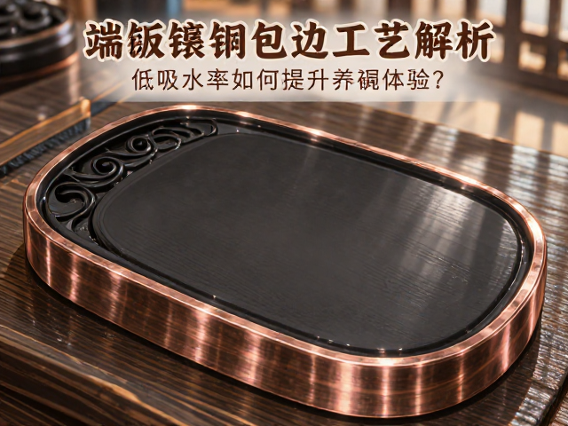 端砚镶铜包边工艺解析，低吸水率如何提升养砚体验？