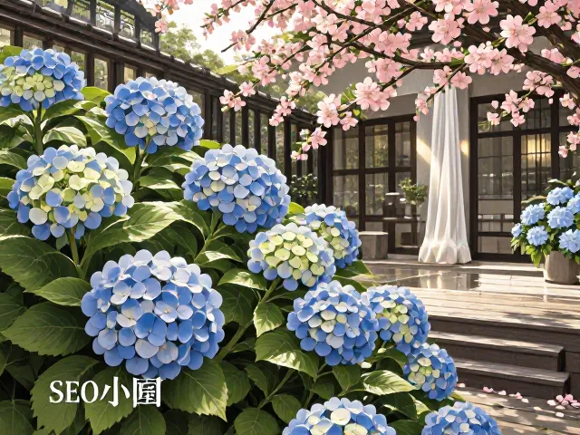 绣球花与海棠庭院孤植搭配，打造高颜值网红花园的SEO指南