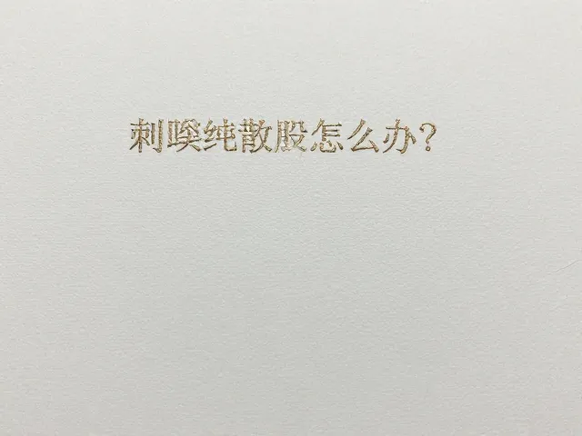预防散股的日常存储与操作规范