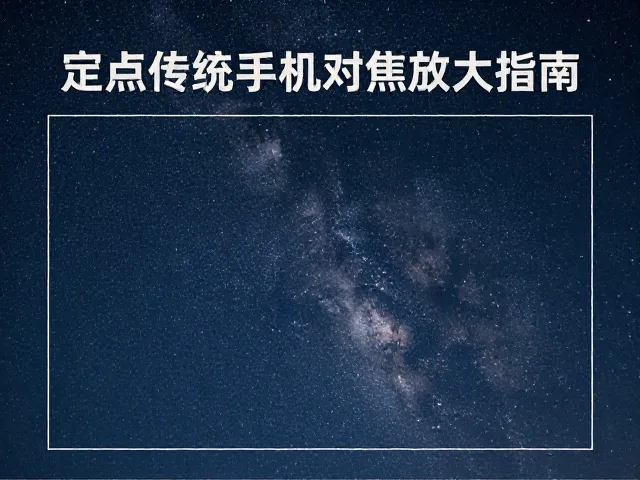 夜景星空拍摄,定点对焦与相位检测技巧,无限远手动对焦放大辅助指南