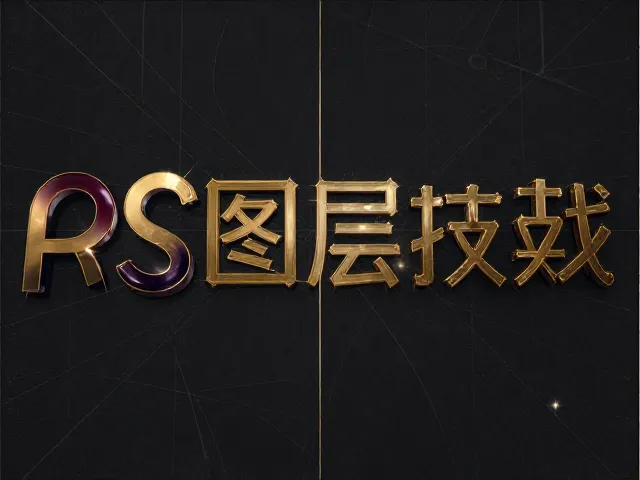 PS隐藏辅助线与图层技巧,字体转曲、烫金UV效果实战