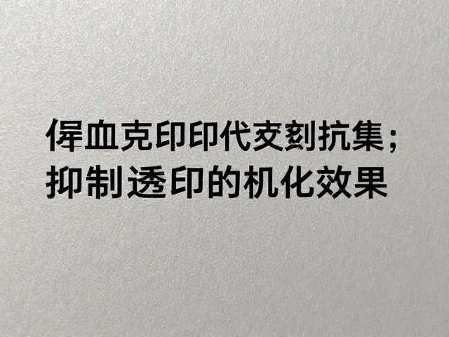 增加克重对抑制透印的物理机制