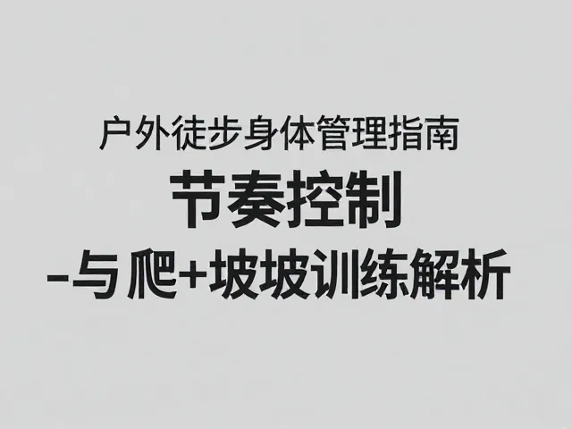 装备适配与环境适应