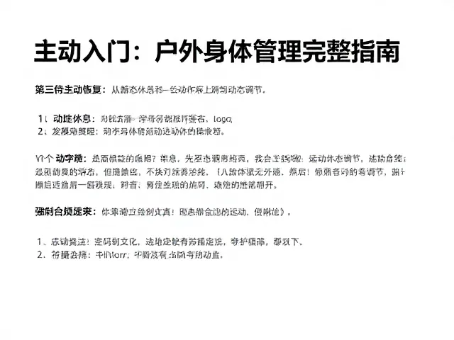 新手徒步体能入门，主动恢复与户外身体管理完整指南