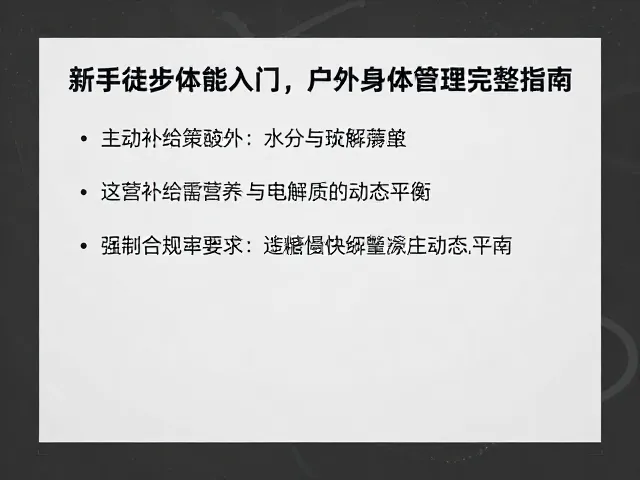 营养补给策略:水分与电解质的动态平衡