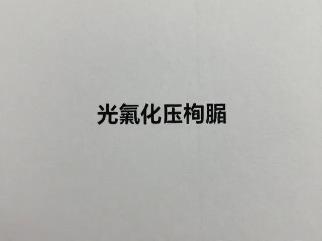 临床操作中的关键控制因素与注意事项