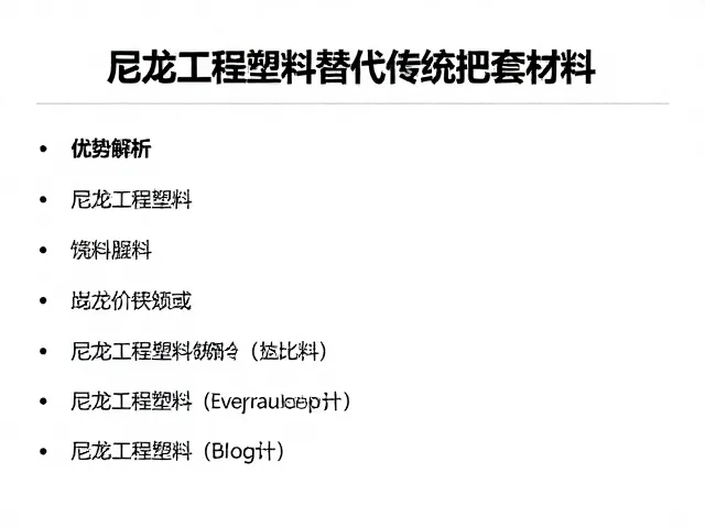 尼龙工程塑料替代传统把套材料,优势解析与选型指南