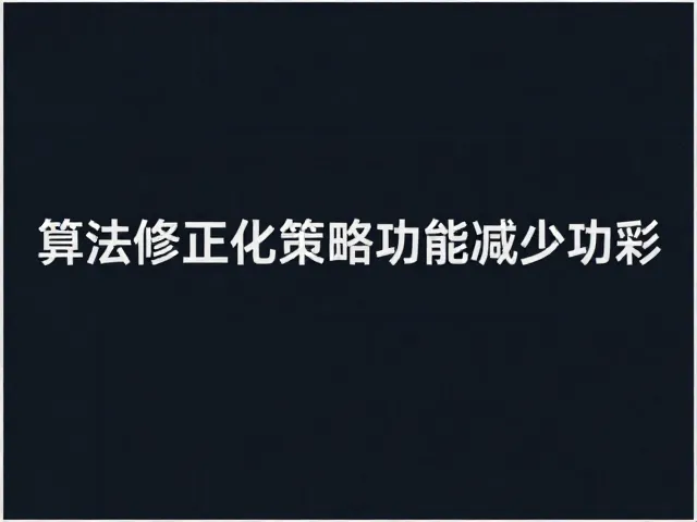 低开销算法优化策略与硬件协同