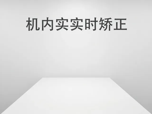 主流设备中的实时矫正功能实现路径