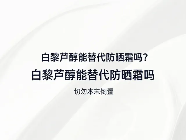 白藜芦醇能替代防晒霜吗?妆前防护辅助需知,切勿本末倒置