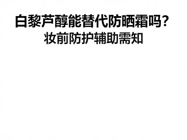 妆前防护中抗氧化剂的正确定位与应用逻辑