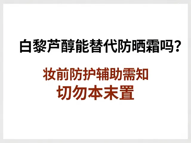 常见误区解析与科学防护建议