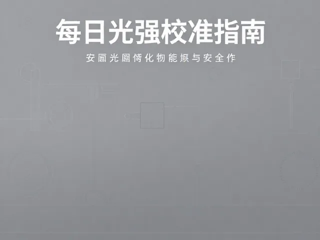 标准校准流程与关键操作步骤
