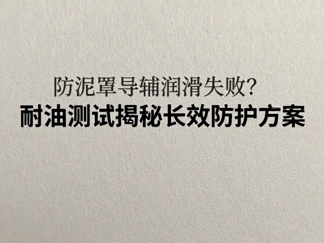 防泥罩导销润滑失效?耐油测试揭秘长效防护方案