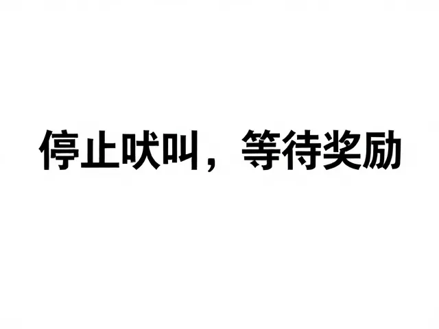 拆解“停止吠叫,等待奖励”的执行细节