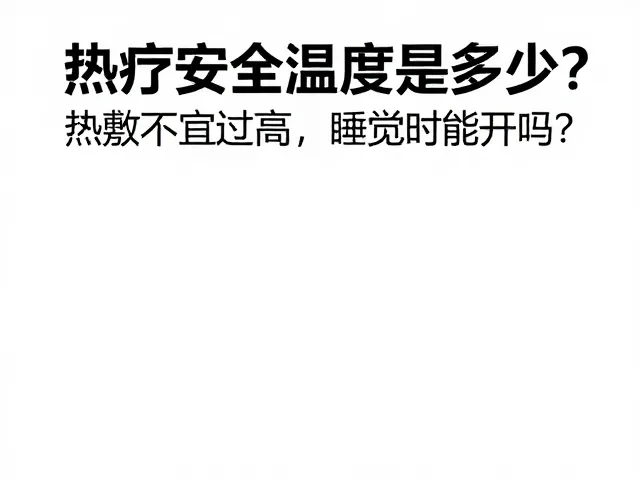 热疗安全温度是多少？热敷不宜过高，睡觉时能开吗？