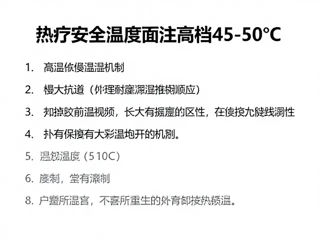 热疗安全温度多少？高温档45-50℃注意事项，避免潮湿存放
