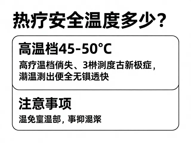 高温档45-50℃的风险警示与操作规范