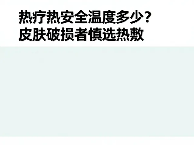 临床推荐的安全温度区间