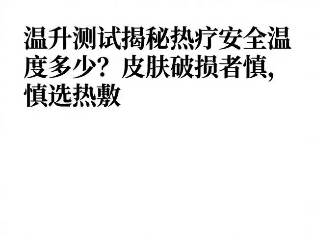 实际操作中的温度控制策略