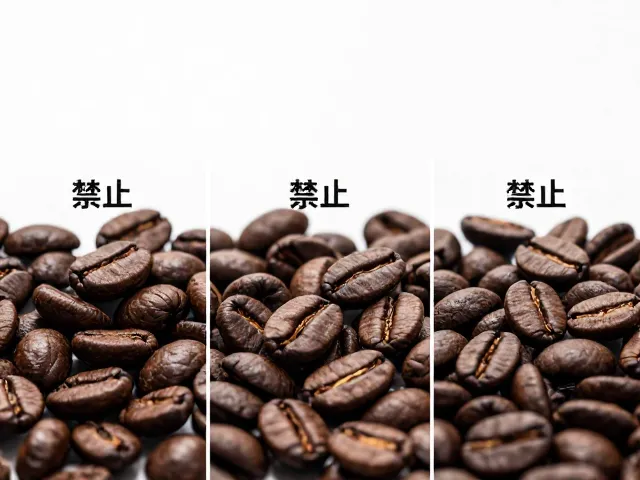 传统水洗生豆烘焙后,不同烘焙度如何调整研磨与水温?