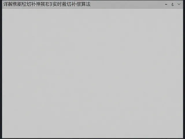实时裁切补偿算法的数据流处理机制