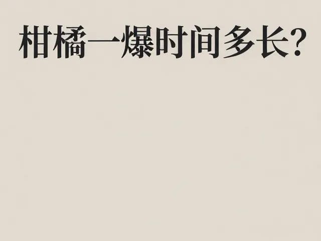 水洗时间与风味保留的平衡关系