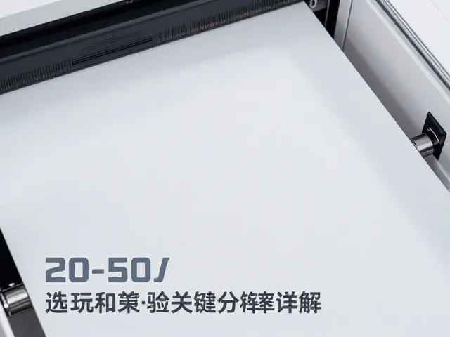 设备选型与精度验证的关键指标