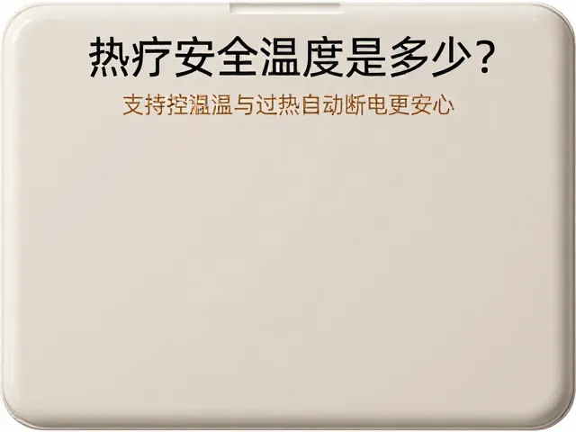 过热自动断电机制的安全冗余设计