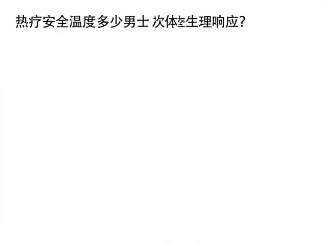 热疗安全温度多少？过热保护，避免久睡，守护睡眠安全