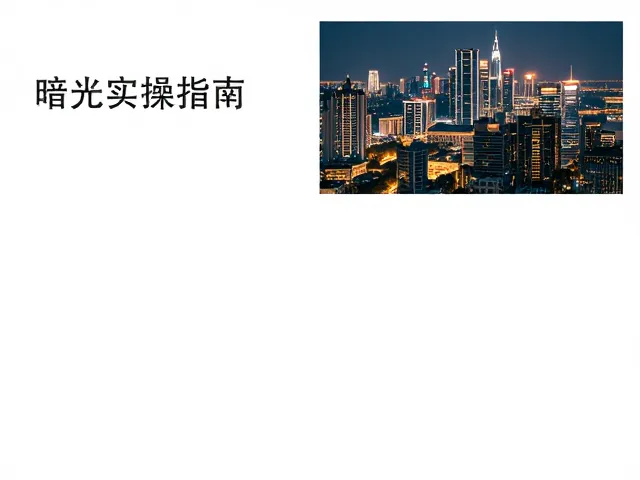 暗光实操指南，城市风光摄影爱好者如何用月光自然光拍大片