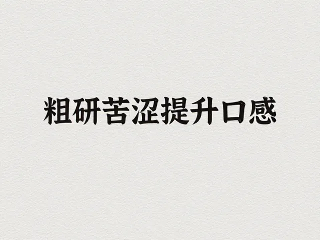 粗研磨如何重塑银皮咖啡的风味版图