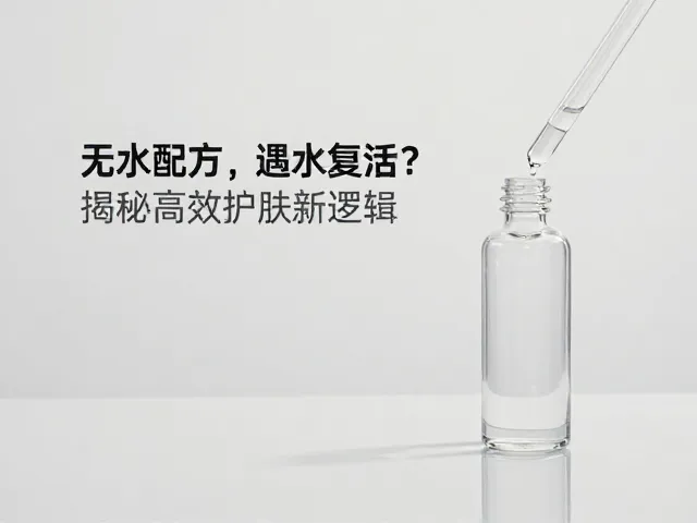 无水配方遇水复活?阴凉干燥保存更持久,揭秘高效护肤新逻辑