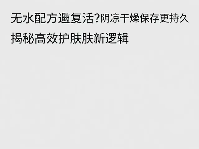 高效护肤的新逻辑：精准与精简