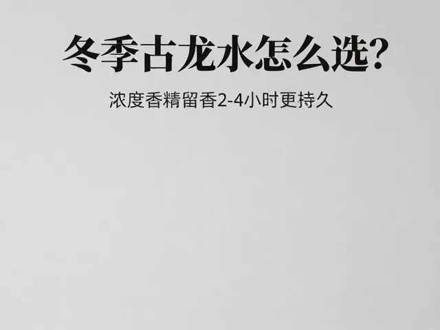 冬季古龙水怎么选?高浓度香精留香2-4小时更持久