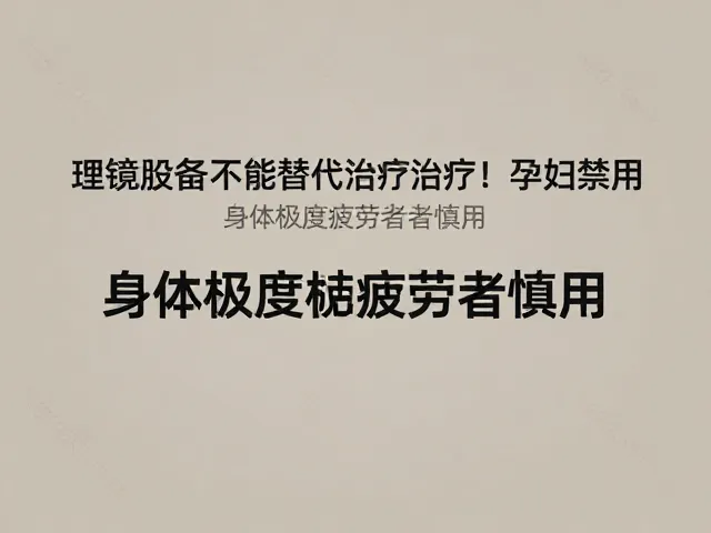 科学使用与风险规避的正确路径