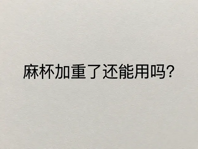 麻木加重后的应对策略与调整