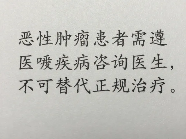 正规治疗的不可替代性