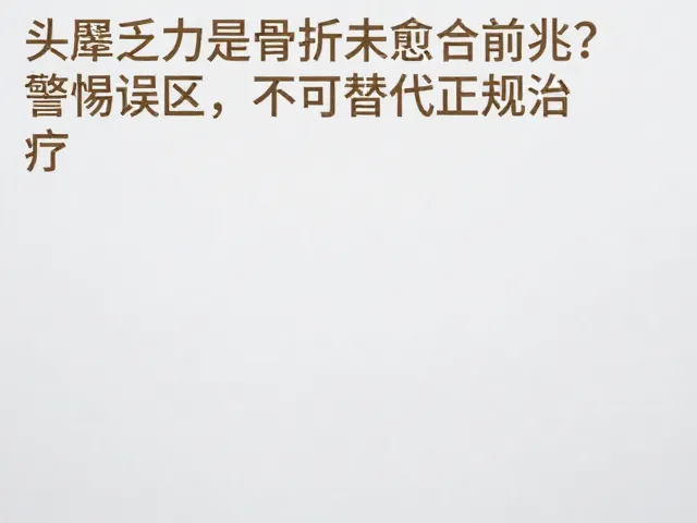 头晕乏力是骨折未愈合前兆？警惕误区，不可替代正规治疗