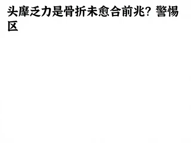 不可替代正规治疗：医学评估的核心地位